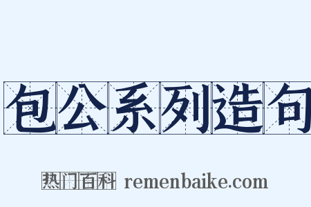 包公系列造句是什么意思的图片